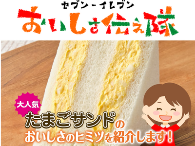 オリジナル商品のこだわり紹介ムービー「セブン‐イレブンおいしさ伝え隊」たまご本来の味わい！「たまごサンド」のおいしさのヒミツを公開中