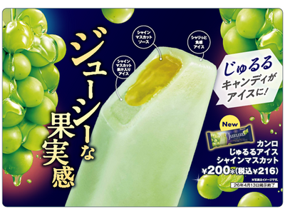あの大人気フルーツキャンディがアイスになった！「カンロじゅるるアイス シャインマスカット」新登場！