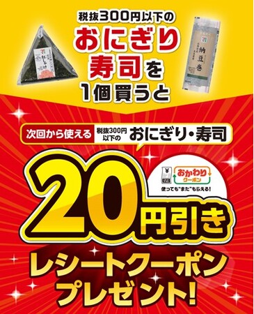 ゴールデンウィークにおすすめ！おにぎり・寿司を1個ご購入ごとに“使ってもまたもらえる”「おかわりクーポン」プレゼント！5月1日（木）～6日（火）キャンペーン実施！
