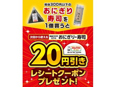 ゴールデンウィークにおすすめ!おにぎり・寿司を1個ご購入ごとに“使ってもまたもらえる”「おかわりクーポン...