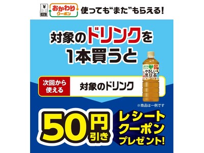 対象のドリンクを1本買うと次回使用できる50円引きクーポンプレゼント！クーポンを使用して購入しても“また...