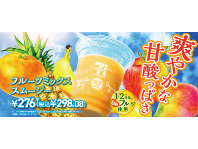 6種類の果物を贅沢に使用した「フルーツミックススムージー」が3月31日（火）より、首都圏除く全国のセブン-イレブンで発売！