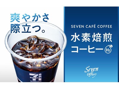 セブン‐イレブン・ジャパンとUCCが共同開発“おいしい×サステナブル”を両立させた未来をつくるコーヒー「...