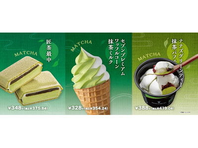 アイスクリームの日に向けて、セブン‐イレブンから限定抹茶のアイス3品を4月28日（火）より順次発売！ぷく...