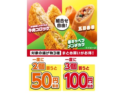 コロッケ・春巻・メンチカツの3種まとめ買いがお得！組み合わせ自由で一度に2個買うと50円引き、3個買うと...
