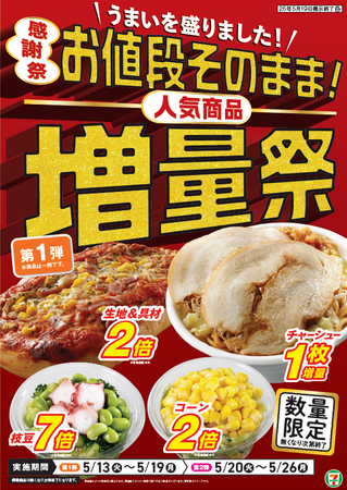 皆様に感謝の気持ちを込めて、「お値段そのまま！人気商品増量祭」を開催 全15種類の豪華なラインアップ！全国のセブン‐イレブンで5月13日（火）からスタート