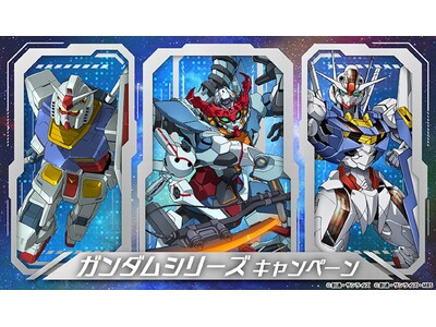 長年にわたり多くのファンを魅了する「ガンダムシリーズ」との