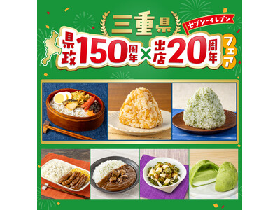 【東海エリア限定】三重県の魅力が詰まった商品が集結「三重県 県政150周年×出店20周年フェア」を4月17日（金）より開催！