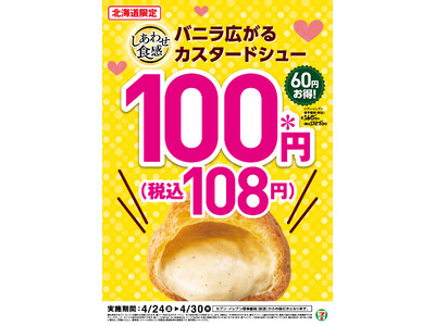 【北海道限定】「バニラ広がる カスタードシュー」が期間限定で100円(※1)！人気の定番スイーツが今だけ60円引き！