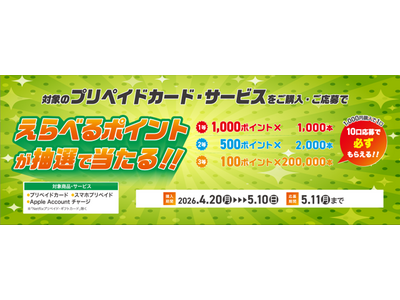 大型連休前にチャージでポイントがもらえるチャンス！「えらべるポイントが当たる！プリペイドカードキャンペーン」