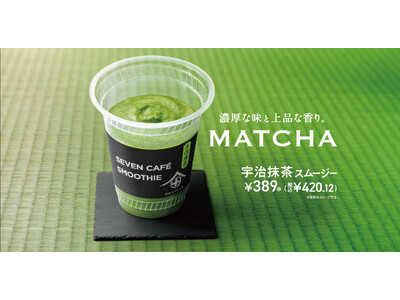 大阪・関西万博や昨年10月の全国発売時にも大人気！「抹茶スムージー」が全国のセブン‐イレブンに再登場！
