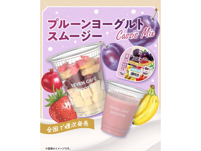 プ活はじめよう！ 「プルーン」を使用したスムージーが新登場！「プルーンヨーグルトスムージー」を4月21日...