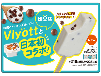韓国で大人気のヨーグルトとセブン‐イレブンのコラボアイスが登場！「ビヨットヨーグルトデザートアイス」を数...