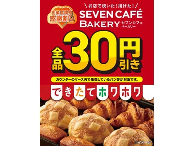 セブン-イレブンの創業感謝祭！セブンカフェ ベーカリー全品が30円引きになる「感謝割り」第1弾を5月2日...