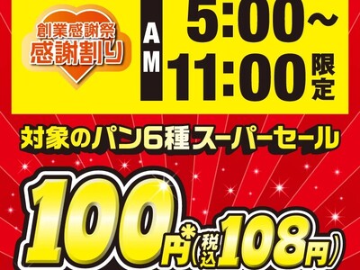 セブン-イレブンの創業感謝祭！朝限定で人気のパンが100円（税抜）！創業感謝企画「感謝割り」第2弾を5月...