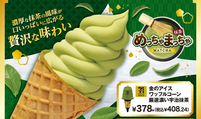 セブン プレミアムゴールドシリーズの和アイスが登場！黒みつ入りコーンが相性抜群の「セブン プレミアムゴールド　金のアイスワッフルコーン 厳選濃い宇治抹茶」が新発売！
