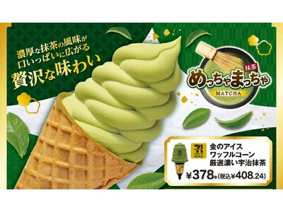 セブン プレミアムゴールドシリーズの和アイスが登場！黒みつ入りコーンが相性抜群の「セブン プレミアムゴールド　金のアイスワッフルコーン 厳選濃い宇治抹茶」が新発売！