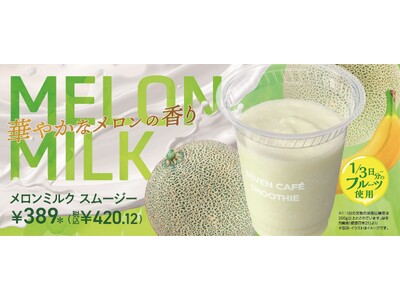マスクメロンの果肉を使用した「メロンミルクスムージー」5月5日（火）より、全国のセブン‐イレブンで数量限...