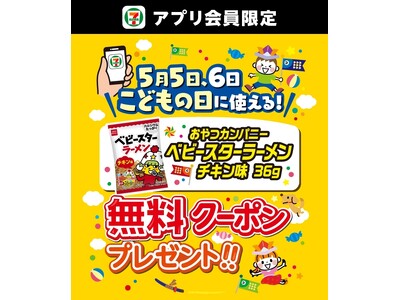 こどもの日からスタート！「おやつカンパニー ベビースターラーメン チキン味 36g」がもらえる「駄菓子無...