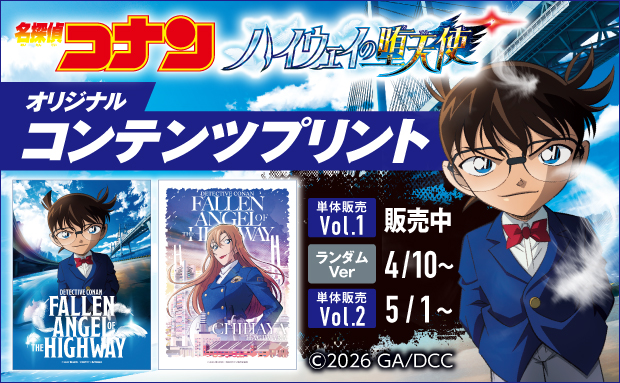 「劇場版『名探偵コナン ハイウェイの堕天使』」のコンテンツプリントがセブン‐イレブンのマルチコピー機に登場