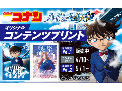 「劇場版『名探偵コナン ハイウェイの堕天使』」のコンテンツプリントがセブン‐イレブンのマルチコピー機に登場