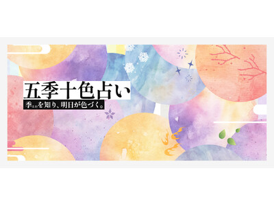 季（とき）を知り、明日が色づく「五季十色（ごきじゅっしょく）占い」全10タイプのビジュアルカードが、セブン‐イレブンのマルチコピー機で利用できるサービス『メモカぴあ』で販売開始！