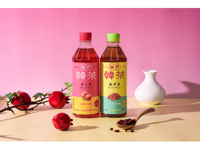韓国のトレンドを取り入れたお茶「美色韓茶」がセブン-イレブン限定で登場！ノンカフェインの「ざくろフルーツティー」＆「あずきブレンドティー」が新発売