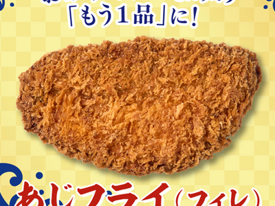 セブン-イレブンのレジ横の揚げ物に「あじフライ（フィレ）」が新登場！ふっくら肉厚で食べ応え抜群のお魚系フライが6月9日（火）より順次発売