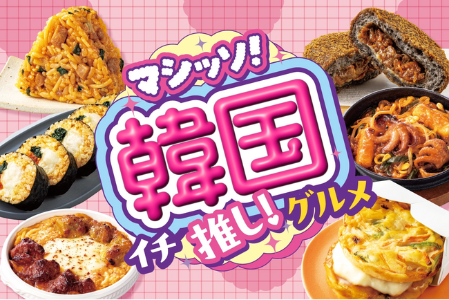 テーマは「旨辛の深み」!いま話題の韓国グルメ全17品(※1)が登場!セブン‐イレブン「マシッソ!韓国イチ推し!グルメ」第1弾6月1日(月)(※2)スタート