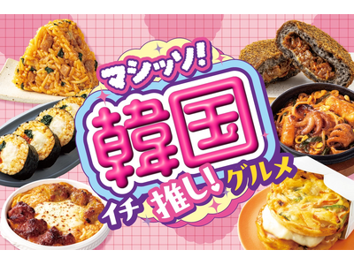 テーマは「旨辛の深み」！いま話題の韓国グルメ全17品(※1)が登場！セブン‐イレブン「マシッソ！韓国イチ推し！グルメ」第1弾6月1日（月）(※2)スタート
