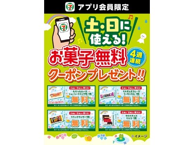 6月毎週土曜日・日曜日開催！セブン‐イレブンアプリから人気のお菓子をプレゼント！「お菓子無料クーポン」を4週連続で配信！