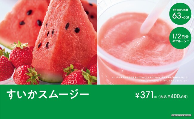 夏のフルーツスムージー！「セブンカフェ すいかスムージー」が新発売！1/2日分のフルーツが摂取できる期間限定商品！