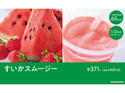 夏のフルーツスムージー！「セブンカフェ すいかスムージー」が新発売！1/2日分のフルーツが摂取できる期間...
