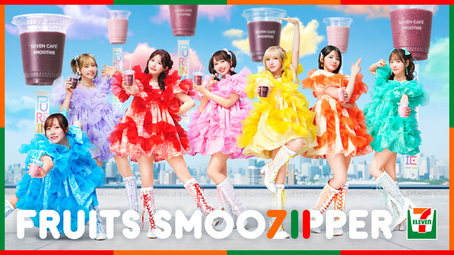 セブンカフェ スムージー×FRUITS ZIPPER　フルーツスムージッパー！「セブンカフェ スムージー」がくだものギュッと、できたてスムージーに！WEB CM「ぴゅあいんざすむーじー」を公開