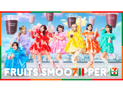 セブンカフェ スムージー×FRUITS ZIPPER　フルーツスムージッパー！「セブンカフェ スムージー」がくだものギュッと、できたてスムージーに！WEB CM「ぴゅあいんざすむーじー」を公開