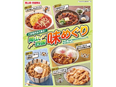5種のご当地弁当が新発売！岡山・四国エリアのセブン‐イレブンで「ご当地弁当大集合！岡山・四国味めぐり」開催