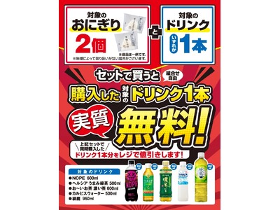組み合わせ自由！セットで買うと対象ドリンク1本無料！6月22日（月）から6月26日（金）の5日間