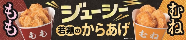 揚げ物惣菜の新商品「若鶏のからあげ」（もも・むね）発売から20日間で累計販売数2,000万個(※1)を突破！