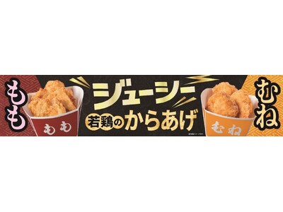 揚げ物惣菜の新商品「若鶏のからあげ」(もも・むね)発売から20日間で累計販売数2,000万個(※1)を突破!