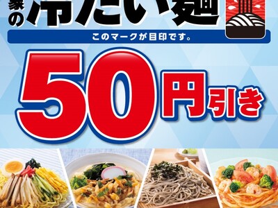 対象の「冷たい麺」が50円引きになるおトクなセールを開催！6月25日（木）～6月28日（日）の4日間限定