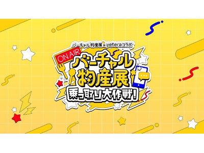 TikTok LIVE事務所"yetera"が「バーチャル物産展」とコラボイベントを実施！