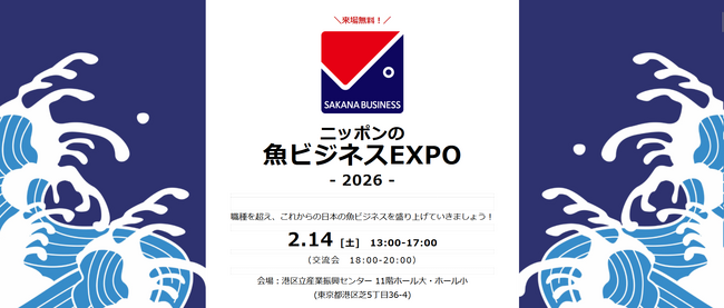 『魚ビジネスEXPO 2026』　2月14日に開催決定！出展者、スポンサー、メディアスポンサー募集を開始
