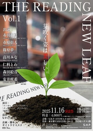 プレスリリース「次世代の声優たちが演じる 若手声優朗読劇プロジェクト「THE READING NEW LEAF」Vol.1の公演が決定」のイメージ画像