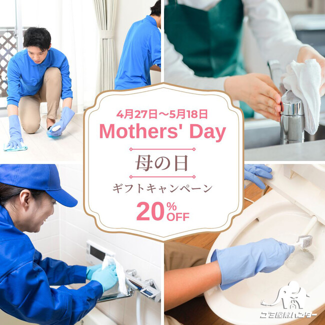 【母の日のギフトとしてハウスクリーニング】20%OFF（最大10万円割引）キャンペーンを実施します！