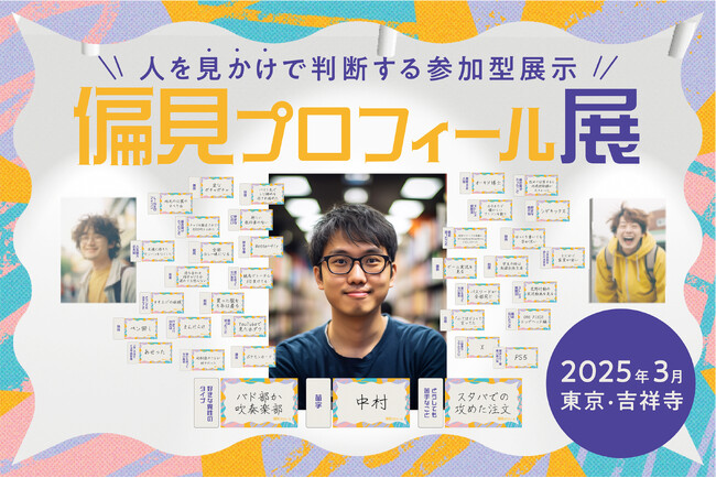 AIが生み出した架空の人物に偏見をぶつけよう！人を見かけで判断する参加型展示「偏見プロフィール展」が3月8日より無料開催！