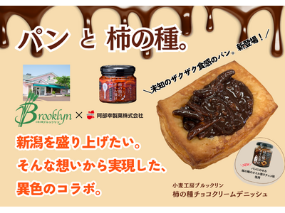 【阿部幸製菓様×ブルックリン】中越地域の異色コラボ