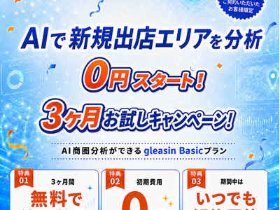 AI出店戦略ツール「gleasin」、出店候補地の土地利用ルールを地図上で確認できる「用途地域レイヤー」を追加｜エムディー株式会社