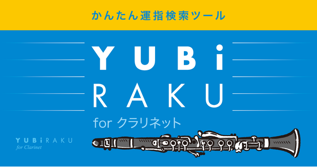 フレーズを入力するだけでクラリネットの最適な運指をAIが提案 クラリネット専用運指検索ツール「YUBi-RAKU」を7月1日に正式公開