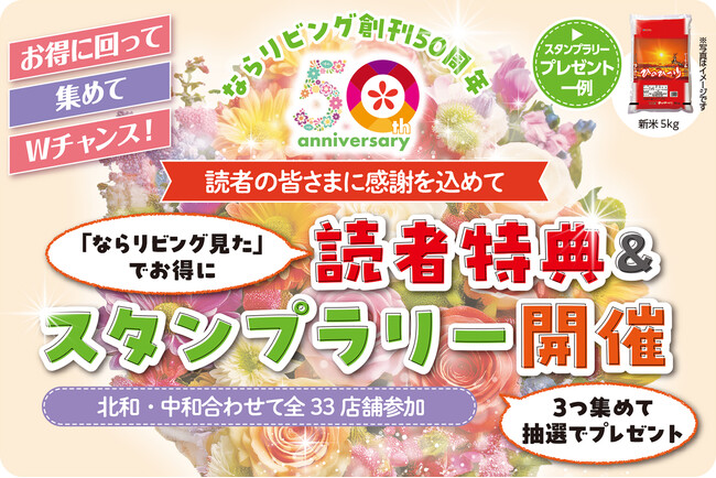 プレスリリース「奈良グルメをお得に楽しんで豪華商品も狙おう♪奈良のフリーペーパー「ならリビング」が、読者特典とモバイルスタンプラリーを11月7日から開催！」のイメージ画像