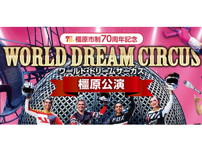 家族でお出かけ！イオンモール橿原で開催「ワールド・ドリームサーカス橿原公演」の＜SS指定席前売券＞なら、奈良新聞の通販サイト「セレクトストア」が一番オトク！特別限定価格で販売中。